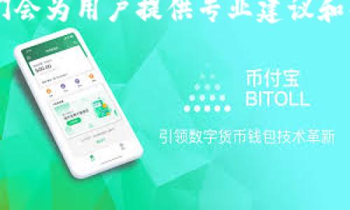   IM钱包：安全便捷的数字货币钱包app下载指南 / 
 guanjianci IM钱包, 数字货币钱包, APP下载, 安全性 /guanjianci 

IM钱包介绍
在当今快速发展的数字经济时代，数字货币已经成为了一种新的资产类别。而随之而来的，是各种数字货币钱包的出现，IM钱包就是其中之一。IM钱包是一个安全、便捷地存储和管理各种数字资产的钱包应用程序。用户可以通过IM钱包进行数字货币的存储、转账和交易等多种操作。IM钱包的设计不仅易于使用，还具备多重的安全机制，确保用户的资产安全。

IM钱包支持多种主流数字货币，如比特币、以太坊、莱特币等，用户可以在一个平台上管理多种数字资产。此外，IM钱包还提供了实时的市场行情数据，帮助用户迅速了解市场动态，并做出合理的投资决策。

为何选择IM钱包？
IM钱包相较于其他数字货币钱包，具备多个方面的优势。首先，IM钱包注重用户体验，界面友好，操作简单，适合初学者及专业用户使用。其次，IM钱包拥有强大的安全特性，如多重加密技术、离线存储和私钥管理等，确保用户的资产不被盗用或丢失。此外，IM钱包的多币种支持，使得用户可以随时随地管理自己的数字资产，方便快捷。

IM钱包的下载与安装
下载IM钱包非常简单。用户只需在应用商店（如Apple Store或Google Play）搜索“IM钱包”，找到对应的应用程序并点击下载即可。下载完成后，用户可以按照提示进行安装并注册账号。在注册过程中，用户需要提供一些基本信息，并设置安全密码，确保账户安全。

在安装完成后，用户可以通过IM钱包进行各种操作，包括存储资产、发送和接收数字货币、查看交易记录等。值得注意的是，用户应当妥善保管自己的登录信息和私钥，以防止资产丢失。

IM钱包的安全性
安全性是IM钱包最重要的特性之一。IM钱包采取了多种安全措施以确保用户资产的安全。首先，IM钱包使用了先进的加密技术，确保所有的数据传输都是安全的，防止黑客攻击。此外，IM钱包支持多种身份验证方式，包括指纹识别和面部识别，让用户在登录时可以更加便捷和安全。

另外，IM钱包还提供了资产备份功能，用户可以将自己的钱包备份到云端或外部存储设备中，以防止设备丢失导致的资产损失。同时，IM钱包还设有临时锁屏和反向保护功能，当用户长时间未使用钱包时，可以自动锁定，进一步保障账户安全。

IM钱包的常见功能
IM钱包的功能强大而多样，包括：
ul
  listrong数字资产存储/strong：IM钱包支持多种主流数字货币的存储，用户可以在一个钱包中管理所有资产。/li
  listrong转账支付/strong：用户可以随时随地进行数字货币的转账支付，快速方便。/li
  listrong市场行情查询/strong：IM钱包提供实时的市场行情，帮助用户了解最新的价格动态。/li
  listrong交易记录查看/strong：用户可以随时查看自己的交易记录，了解资产的流动情况。/li
/ul

IM钱包的与更新
IM钱包会定期进行与更新，以提高用户体验和平台性能。每次更新，IM钱包都会根据用户反馈和市场变化，现有功能和界面，确保用户能享受到更顺畅的操作体验。此外，IM钱包还会不断增加新的功能模块，适应多变化的市场环境。

IM钱包的客户支持
IM钱包提供客户支持服务，帮助用户解决在使用过程中遇到的问题。用户可以通过官方网站、社交媒体等多种渠道获得帮助。IM钱包的客服团队受过专业培训，能够快速响应用户的需求，并提供详细的操作指导。

IM钱包的相关问题
以下是一些与IM钱包相关的常见问题和详细解答：

1. IM钱包是否支持多种类型的数字货币？
IM钱包支持多种主流的数字货币，包括比特币、以太坊、莱特币等。这使得用户可以在一个钱包中存储和管理不同种类的数字资产，避免了多个钱包管理带来的麻烦。用户可以在IM钱包中查看不同币种的实时价格、市场行情，并进行交易。

IM钱包的兼容性也使得用户能够方便地进行资产之间的兑换，如将比特币转换为以太坊，反之亦然。这种多币种的支持不仅提高了钱包的使用灵活性，也为用户带来了更多的投资选择。对于投资者而言，IM钱包的多币支持使得资产配置更加多样化，能够更好地应对市场变化。

2. 如何确保IM钱包的安全性？
IM钱包在安全性方面采取了一系列专业的措施。在下载和使用IM钱包之前，用户需确保从官方渠道下载，以避免使用到不安全的版本。在注册和使用过程中，用户应设置强密码，并定期更换以提高安全性。

IM钱包还提供的备份功能，用户应定期备份自己的钱包至安全的存储介质中，防止意外丢失。IM钱包的多重身份验证机制如指纹识别和面部识别，为用户提供了额外的安全保障，大大降低了账户被破坏的风险。

此外，IM钱包建议用户定期检查自己的交易记录，及时发现异常交易并采取措施，如需要联系IM客服进行处理。安全的使用习惯会极大提高IM钱包的安全性。

3. IM钱包的使用费用如何？
IM钱包的使用费用通常与用户的交易活动有关。一般来说，IM钱包在转账和交易时会收取一定的网络手续费，这些费用主要由区块链网络决定，特别是对于比特币等主链。而IM钱包自身对于存储、查看行情等基本功能通常不收取费用，使得用户可以免费使用这些核心功能。

在使用IM钱包进行不同数字资产之间的兑换时，也会产生一定的兑换费用，这些费用依赖于市场情况和交易量。IM钱包会根据用户交易习惯，定期公开相关费用信息，确保用户对使用成本的透明了解。

在正式使用IM钱包前，建议用户仔细查看其费用说明和使用协议，以便合理规划自己的交易及投资行为。

4. 如何解决使用IM钱包时遇到的问题？
在使用IM钱包的过程中，用户可能会遇到一些常见问题，例如交易未确认、无法登录、资金损失等。如果遇到这些问题，用户首先可以检查网络连接，确保能够顺利访问IM钱包。

如果是登录问题，用户应确认自己的账号和密码是否正确，并考虑使用找回账号功能。IM钱包会提供详细的操作流程，方便用户找回自己的信息。

在针对交易的问题时，用户可查看IM钱包提供的实时交易记录，确认是否存在系统延迟等问题。如果长时间未确认的交易无法解决，建议直接联系IM钱包的客服，他们会为用户提供专业建议和解决方案。

此外，IM钱包的官方社交媒体和论坛也是寻求帮助的好途径，用户可以与其他用户进行互动，获得经验分享和解决方案。

总的来说，IM钱包是一款功能强大、安全便捷的数字货币钱包，适合不同需求的用户。希望以上内容能够帮助用户更好地了解IM钱包，并顺利进行数字资产管理。