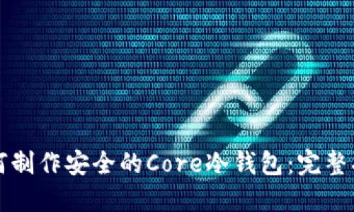 如何制作安全的Core冷钱包：完整指南