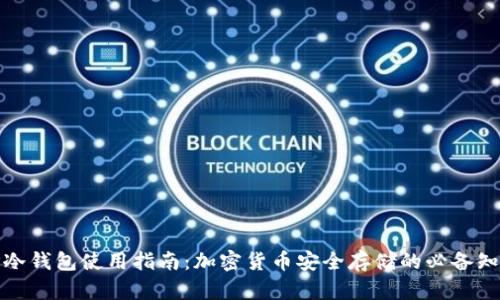 TP冷钱包使用指南：加密货币安全存储的必备知识