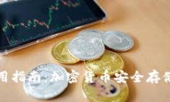 TP冷钱包使用指南：加密货