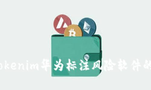 深入解析：Tokenim华为标注风险软件的应用与前景