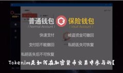 Tokenim是如何在加密货币交