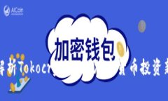 全面解析Tokocrypto币：加密