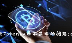 如何解决Tokenim币不显示的