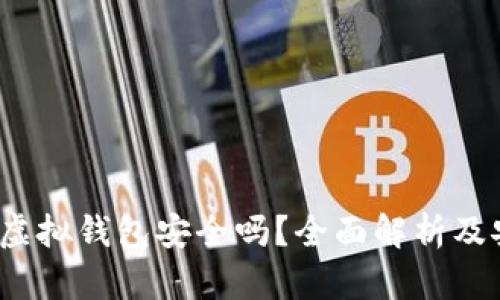 988pay虚拟钱包安全吗？全面解析及安全策略