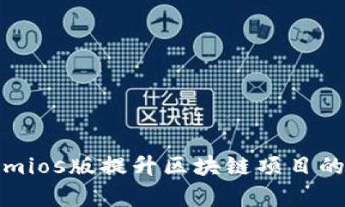 如何使用Tokenimios版提升区块链项目的开发与管理效率