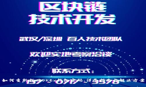如何重新找回OKEx钱包密码：详尽指南与解决方案