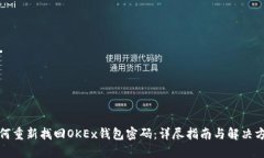 如何重新找回OKEx钱包密码