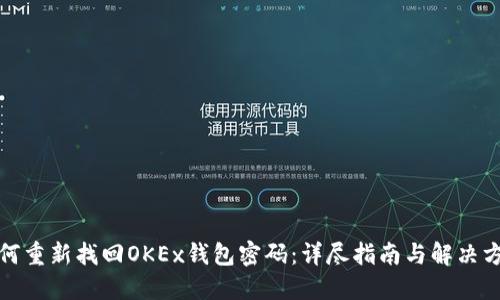 如何重新找回OKEx钱包密码：详尽指南与解决方案