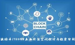 波场币（TRON）未来升值空