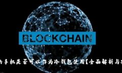 维修过的手机是否可以作
