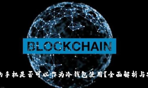 维修过的手机是否可以作为冷钱包使用？全面解析与安全提醒