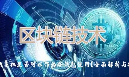 维修过的手机是否可以作为冷钱包使用？全面解析与安全提醒
