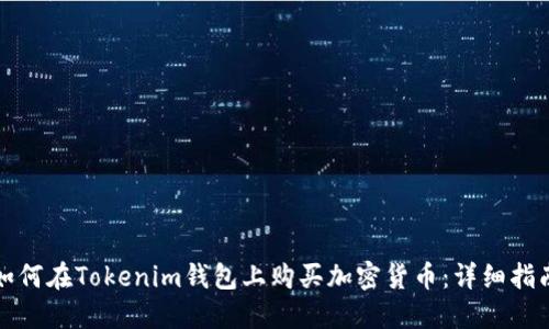 如何在Tokenim钱包上购买加密货币：详细指南