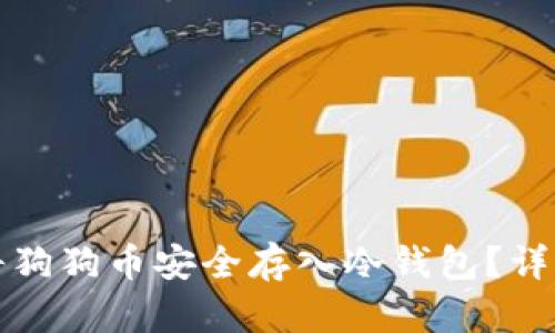 如何将狗狗币安全存入冷钱包？详细指南