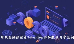 如何使用钱包地址登录T