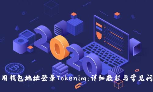 如何使用钱包地址登录Tokenim：详细教程与常见问题解答