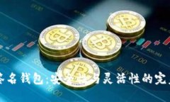 多重签名钱包：安全性与