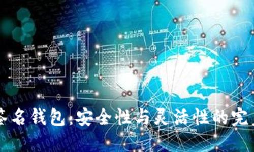多重签名钱包：安全性与灵活性的完美结合