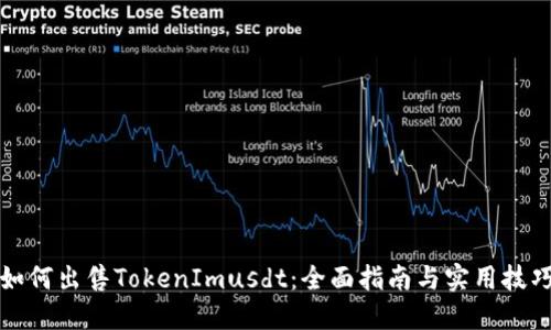 如何出售TokenImusdt：全面指南与实用技巧