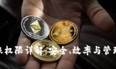 TokenIM转账权限详解：安全