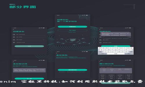 Tokenim 空投黑科技：如何利用新技术获取免费代币