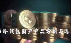 比特币冷钱包国产产品分
