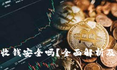 Tokenim收钱安全吗？全面解析及风险防范