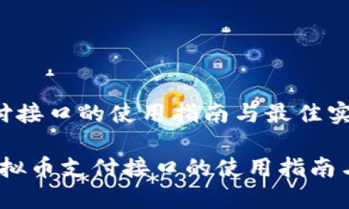 虚拟币支付接口的使用指南与最佳实践

jiaotizi虚拟币支付接口的使用指南与最佳实践