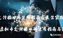 虚拟币支付接口的使用指