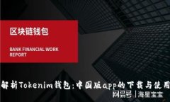 全面解析Tokenim钱包：中国