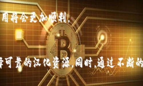 biao ti/biao ti小狐狸钱包汉化：完整指南与使用技巧/biao ti  
guan jianci/guan jianci小狐狸钱包, 汉化, 虚拟货币, 数字钱包/guanjianci  

引言  
随着区块链技术的发展，数字钱包逐渐成为管理虚拟资产的必备工具。小狐狸钱包（MetaMask）作为一种广受欢迎的以太坊钱包，其用户界面和使用体验极为重要。然而，许多中文用户在使用小狐狸钱包时，由于语言障碍可能会遇到各种问题。因此，汉化小狐狸钱包，对于提高用户体验、降低使用门槛具有重要意义。  

小狐狸钱包的功能与特点  
小狐狸钱包是一个基于区块链技术的去中心化数字钱包，支持以太坊以及各种基于以太坊的代币（ERC20和ERC721）。它的核心功能包括：  
ul  
li存储和管理以太坊及其代币。/li  
li与去中心化应用（dApps）进行无缝连接。/li  
li私钥本地存储，保证用户资产安全。/li  
li支持多个账户的创建和切换。/li  
li跨浏览器和移动端支持。/li  
/ul  
这些功能为用户提供了高度的便利性和灵活性，但对于不熟悉英语的用户来说，理解这些功能并有效使用小狐狸钱包会面临一定障碍。  

小狐狸钱包的汉化需求  
虽然小狐狸钱包的官方网站和大部分社区文档以英语为主，但国内的数字货币用户大多使用中文。对于初学者来说，语言的不统一往往会导致理解及使用上的困难。汉化小狐狸钱包不仅是对软件界面的翻译，更是让用户能够更好地理解钱包操作逻辑，减少用户在使用过程中产生的误解或错误操作。  

如何进行小狐狸钱包的汉化  
汉化小狐狸钱包通常可以通过以下几种方式实现：  
ul  
listrong使用第三方汉化文件：/strong一些开发者会提供小狐狸钱包的汉化版本或汉化文件，用户可以直接下载并导入。/li  
listrong修改源代码：/strong对于有一定编程基础的用户，可以通过查看小狐狸钱包的源代码，自己进行翻译和修改。/li  
listrong社区支持：/strong加入小狐狸钱包的中文用户社区，与其他用户交流，获取汉化信息或寻求帮助。/li  
/ul  

相关问题1：小狐狸钱包汉化的步骤是什么？  
进行小狐狸钱包的汉化并不复杂，通常可以按照以下步骤完成：  
ol  
listrong备份当前钱包：/strong在进行汉化之前，用户首先需要确保已备份当前的钱包账户和私钥，以防止在汉化过程中遗失资产。/li  
listrong了解汉化版本：/strong访问一些汉化资源网站，下载适合自己操作系统（如Chrome扩展或Firefox插件）的汉化文件。如果选择使用修改过的版本，确保其来源可靠，防止安全隐患。/li  
listrong导入汉化文件：/strong在小狐狸钱包的设置中找到导入语言包的选项，选择之前下载的汉化文件，进行导入。/li  
listrong检查汉化效果：/strong完成导入后，关闭并重启钱包查看汉化效果，如有不足，可以回到步骤1进行重新导入。/li  
/ol  
在这一过程中，确保自己拥有一定的技术背景和语言理解能力，以便能够及时解决可能出现的问题。  

相关问题2：汉化后的小狐狸钱包是否安全？  
小狐狸钱包的安全性取决于多个因素，包括用户自己对钱包操作及安全常识的了解。汉化后的小狐狸钱包和原版在安全机制上没有本质区别。以下是保障安全的一些建议：  
ul  
listrong下载可靠的汉化资源：/strong确保所使用的汉化文件来自于可信的社区或开发者，避免下载含有恶意代码或木马的文件。/li  
listrong定期更新：/strong小狐狸钱包会不定期推出更新，包含安全补丁和功能增强，用户在汉化后依然应保持定期更新，以确保使用的是最新版本。/li  
listrong使用强密码：/strong设置一个复杂且独特的密码，并开启双重身份验证，以提升账户的安全性。/li  
/ul  
虽然汉化可能会带来一定的知识和技能门槛，但只要保持警惕，并注意安全操作，使用汉化版本的钱包依然是安全的。  

相关问题3：汉化小狐狸钱包与官方支持有什么区别？  
汉化小狐狸钱包与官方版本的主要区别在于菜单和操作界面的语言。以下几点可以帮助理解这两者的差异：  
ul  
listrong语言选择：/strong汉化版本通常将所有界面文本翻译为中文，方便母语是中文的用户使用。而官方版本则仅提供英文或其他语言支持。/li  
listrong更新频率：/strong官方版本会定期根据用户反馈和技术需求进行更新，而汉化版本的更新频率可能取决于社区的支持和开发者的参与程度。/li  
listrong支持渠道：/strong官方支持一般会由专业团队提供，包括技术问题解答与用户反馈的收集。而汉化版本如遇到技术问题，用户可能只能依靠社区内的相关人士进行解决。/li  
/ul  
因此，用户在使用汉化版时，需要充分了解这一点，并选择适合自己的版本。  

相关问题4：汉化会影响小狐狸钱包的功能吗？  
汉化小狐狸钱包并不会影响其核心功能的运行。汉化只是对原本英文文本的转换，不会更改钱包的底层代码和逻辑。用户依然可以正常使用所有功能，包括资产管理、发送转账、连接dApps等操作。  
不过，需注意以下几点：  
ul  
listrong翻译准确性：/strong如果汉化文件的翻译质量不高，可能会导致一些功能或操作的理解偏差，建议选择质量可靠的汉化资源。/li  
listrong文档支持：/strong由于官方文档通常是英文，对于使用汉化版本的用户，查找技术支持可能会遇到困难，建议多加入相关中文社区。/li  
listrong未来的功能更新：/strong如果钱包的核心功能发生变化，汉化版本可能需要相应的更新。因此，用户需关注社区动态，及时获取更新文件。/li  
/ul  

总之，汉化小狐狸钱包旨在提供一个更友好的用户体验，但须充分考虑到翻译的准确性和后续支持。如果能够妥善处理这些问题，汉化版的使用将会更加顺利。  

结语  
小狐狸钱包的汉化是响应用户需求的重要举措，有助于促进更多中文用户参与到数字货币生态中。在使用中，用户应保持警觉，注意安全，选择可靠的汉化资源。同时，通过不断的学习和交流，提升自身对数字钱包的理解，为更好地管理资产奠定基础。  