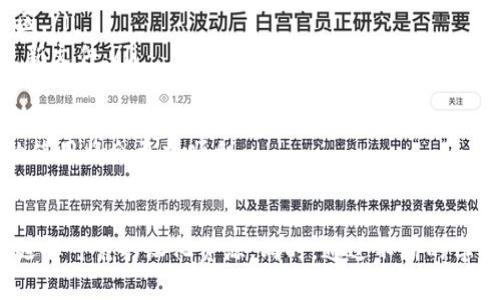 biao ti/biao ti小狐狸钱包汉化：完整指南与使用技巧/biao ti  
guan jianci/guan jianci小狐狸钱包, 汉化, 虚拟货币, 数字钱包/guanjianci  

引言  
随着区块链技术的发展，数字钱包逐渐成为管理虚拟资产的必备工具。小狐狸钱包（MetaMask）作为一种广受欢迎的以太坊钱包，其用户界面和使用体验极为重要。然而，许多中文用户在使用小狐狸钱包时，由于语言障碍可能会遇到各种问题。因此，汉化小狐狸钱包，对于提高用户体验、降低使用门槛具有重要意义。  

小狐狸钱包的功能与特点  
小狐狸钱包是一个基于区块链技术的去中心化数字钱包，支持以太坊以及各种基于以太坊的代币（ERC20和ERC721）。它的核心功能包括：  
ul  
li存储和管理以太坊及其代币。/li  
li与去中心化应用（dApps）进行无缝连接。/li  
li私钥本地存储，保证用户资产安全。/li  
li支持多个账户的创建和切换。/li  
li跨浏览器和移动端支持。/li  
/ul  
这些功能为用户提供了高度的便利性和灵活性，但对于不熟悉英语的用户来说，理解这些功能并有效使用小狐狸钱包会面临一定障碍。  

小狐狸钱包的汉化需求  
虽然小狐狸钱包的官方网站和大部分社区文档以英语为主，但国内的数字货币用户大多使用中文。对于初学者来说，语言的不统一往往会导致理解及使用上的困难。汉化小狐狸钱包不仅是对软件界面的翻译，更是让用户能够更好地理解钱包操作逻辑，减少用户在使用过程中产生的误解或错误操作。  

如何进行小狐狸钱包的汉化  
汉化小狐狸钱包通常可以通过以下几种方式实现：  
ul  
listrong使用第三方汉化文件：/strong一些开发者会提供小狐狸钱包的汉化版本或汉化文件，用户可以直接下载并导入。/li  
listrong修改源代码：/strong对于有一定编程基础的用户，可以通过查看小狐狸钱包的源代码，自己进行翻译和修改。/li  
listrong社区支持：/strong加入小狐狸钱包的中文用户社区，与其他用户交流，获取汉化信息或寻求帮助。/li  
/ul  

相关问题1：小狐狸钱包汉化的步骤是什么？  
进行小狐狸钱包的汉化并不复杂，通常可以按照以下步骤完成：  
ol  
listrong备份当前钱包：/strong在进行汉化之前，用户首先需要确保已备份当前的钱包账户和私钥，以防止在汉化过程中遗失资产。/li  
listrong了解汉化版本：/strong访问一些汉化资源网站，下载适合自己操作系统（如Chrome扩展或Firefox插件）的汉化文件。如果选择使用修改过的版本，确保其来源可靠，防止安全隐患。/li  
listrong导入汉化文件：/strong在小狐狸钱包的设置中找到导入语言包的选项，选择之前下载的汉化文件，进行导入。/li  
listrong检查汉化效果：/strong完成导入后，关闭并重启钱包查看汉化效果，如有不足，可以回到步骤1进行重新导入。/li  
/ol  
在这一过程中，确保自己拥有一定的技术背景和语言理解能力，以便能够及时解决可能出现的问题。  

相关问题2：汉化后的小狐狸钱包是否安全？  
小狐狸钱包的安全性取决于多个因素，包括用户自己对钱包操作及安全常识的了解。汉化后的小狐狸钱包和原版在安全机制上没有本质区别。以下是保障安全的一些建议：  
ul  
listrong下载可靠的汉化资源：/strong确保所使用的汉化文件来自于可信的社区或开发者，避免下载含有恶意代码或木马的文件。/li  
listrong定期更新：/strong小狐狸钱包会不定期推出更新，包含安全补丁和功能增强，用户在汉化后依然应保持定期更新，以确保使用的是最新版本。/li  
listrong使用强密码：/strong设置一个复杂且独特的密码，并开启双重身份验证，以提升账户的安全性。/li  
/ul  
虽然汉化可能会带来一定的知识和技能门槛，但只要保持警惕，并注意安全操作，使用汉化版本的钱包依然是安全的。  

相关问题3：汉化小狐狸钱包与官方支持有什么区别？  
汉化小狐狸钱包与官方版本的主要区别在于菜单和操作界面的语言。以下几点可以帮助理解这两者的差异：  
ul  
listrong语言选择：/strong汉化版本通常将所有界面文本翻译为中文，方便母语是中文的用户使用。而官方版本则仅提供英文或其他语言支持。/li  
listrong更新频率：/strong官方版本会定期根据用户反馈和技术需求进行更新，而汉化版本的更新频率可能取决于社区的支持和开发者的参与程度。/li  
listrong支持渠道：/strong官方支持一般会由专业团队提供，包括技术问题解答与用户反馈的收集。而汉化版本如遇到技术问题，用户可能只能依靠社区内的相关人士进行解决。/li  
/ul  
因此，用户在使用汉化版时，需要充分了解这一点，并选择适合自己的版本。  

相关问题4：汉化会影响小狐狸钱包的功能吗？  
汉化小狐狸钱包并不会影响其核心功能的运行。汉化只是对原本英文文本的转换，不会更改钱包的底层代码和逻辑。用户依然可以正常使用所有功能，包括资产管理、发送转账、连接dApps等操作。  
不过，需注意以下几点：  
ul  
listrong翻译准确性：/strong如果汉化文件的翻译质量不高，可能会导致一些功能或操作的理解偏差，建议选择质量可靠的汉化资源。/li  
listrong文档支持：/strong由于官方文档通常是英文，对于使用汉化版本的用户，查找技术支持可能会遇到困难，建议多加入相关中文社区。/li  
listrong未来的功能更新：/strong如果钱包的核心功能发生变化，汉化版本可能需要相应的更新。因此，用户需关注社区动态，及时获取更新文件。/li  
/ul  

总之，汉化小狐狸钱包旨在提供一个更友好的用户体验，但须充分考虑到翻译的准确性和后续支持。如果能够妥善处理这些问题，汉化版的使用将会更加顺利。  

结语  
小狐狸钱包的汉化是响应用户需求的重要举措，有助于促进更多中文用户参与到数字货币生态中。在使用中，用户应保持警觉，注意安全，选择可靠的汉化资源。同时，通过不断的学习和交流，提升自身对数字钱包的理解，为更好地管理资产奠定基础。  