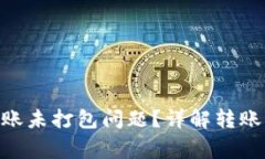 如何解决Tokenim转账未打包