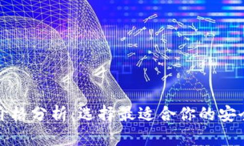 冷钱包的价格分析：选择最适合你的安全存储方案