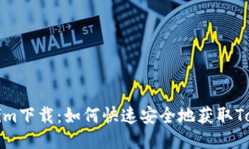 最新Tokenim下载：如何快速安全地获取Tokenim应用