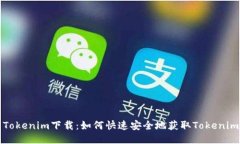 最新Tokenim下载：如何快速