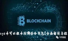 Doge币可以提币到哪些冷钱