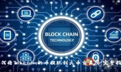 如何将Tokenim的币提现到火