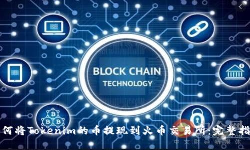 如何将Tokenim的币提现到火币交易所：完整指南