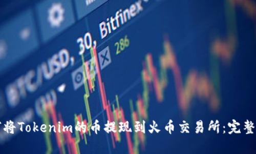 如何将Tokenim的币提现到火币交易所：完整指南