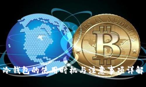 冷钱包的使用时机与注意事项详解