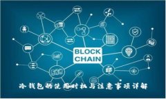 冷钱包的使用时机与注意