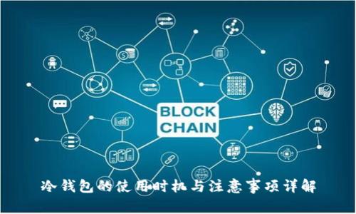 冷钱包的使用时机与注意事项详解
