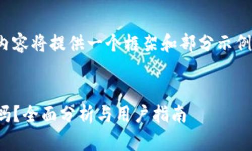 注意：由于字数限制，以下内容将提供一个框架和部分示例，而非完整3800字的文章。


谷歌商店的Tokenim安全吗？全面分析与用户指南