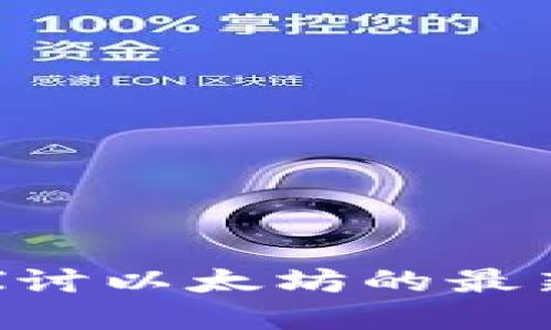 以太坊B7：深入探讨以太坊的最新动态与未来发展