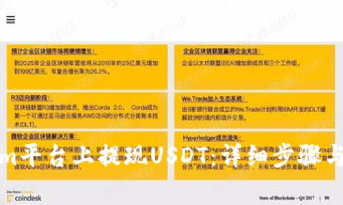 如何在Tokenim平台上提现USDT：详细步骤与常见问题解答