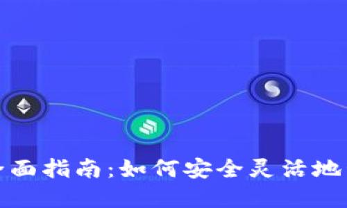 : 冷钱包提币的全面指南：如何安全灵活地管理你的数字资产