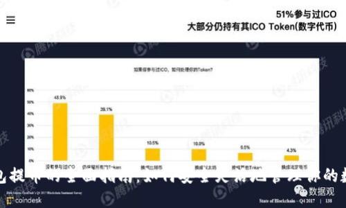 : 冷钱包提币的全面指南：如何安全灵活地管理你的数字资产