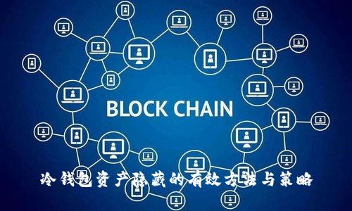 冷钱包资产隐藏的有效方法与策略